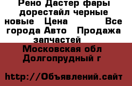 Рено Дастер фары дорестайл черные новые › Цена ­ 3 000 - Все города Авто » Продажа запчастей   . Московская обл.,Долгопрудный г.